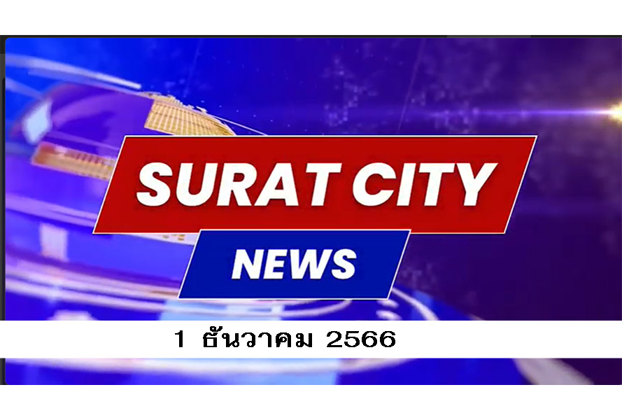 Surat City News : วันที่ 1 ธันวาคม 2566 Image 1