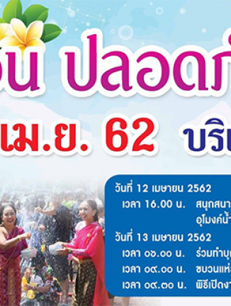 ประชาสัมพันธ์งานเทศกาลสงกรานต์ ปี 2562-banner