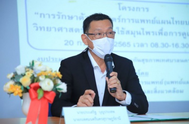 "โครงการรักษาด้วยศาสตร์แพทย์แผนไทยบนพื้นฐานวิทยาศาสตร์และการใช้สมุนไพรเพื่อการดูแลตนเอง"