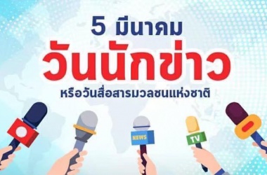 วันนักข่าว หรือวันสื่อสารมวลชนแห่งชาติ ในประเทศไทยตรงกับวันที่ 5 มีนาคมของทุกปี ซึ่งตรงกับวันสถาปนาสมาคมนักข่าวแห่งประเทศไทย