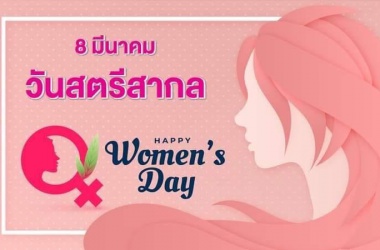 วันสตรีสากล (International Women's Day) ตรงกับวันที่ 8 มีนาคมของทุกปี