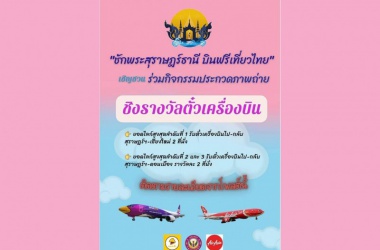 เทศบาลนครสุราษฎร์ธานี ร่วมกับสายการบินแอร์เอเชีย และสายการบินนกแอร์ ขอเชิญร่วมกิจกรรม ประกวดภาพถ่าย "ชักพระสุราษฎร์ธานี บินฟรีเที่ยวไทย"