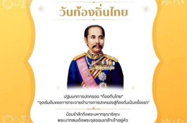 18 มีนาคม ของทุกปี ”วันท้องถิ่นไทย” “ปฐมบทการปกครองท้องถิ่นไทย”