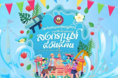 เทศบาลนครสุราษฎร์ธานี เชิญชวนร่วมงานประเพณีวันสงกรานต์ สืบสานประเพณีไทย เพื่อความเป็นสิริมงคลเนื่องในวันขึ้นปีใหม่ไทย