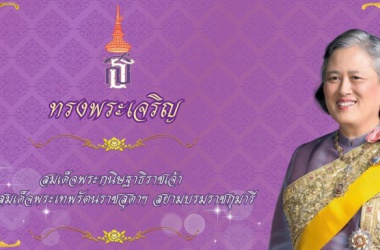 เทศบาลนครสุราษฎร์ธานี  เชิญชวนประชาชนร่วมรับเสด็จ สมเด็จพระกนิษฐาธิราชเจ้า กรมสมเด็จพระเทพรัตนราชสุดาฯ สยามบรมราชกุมารี ในวโรกาสเสด็จพระราชดำเนินงานดนตรีไทยอุดมศึกษา ครั้งที่ 46