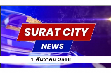 Surat City News : วันที่ 1 ธันวาคม 2566