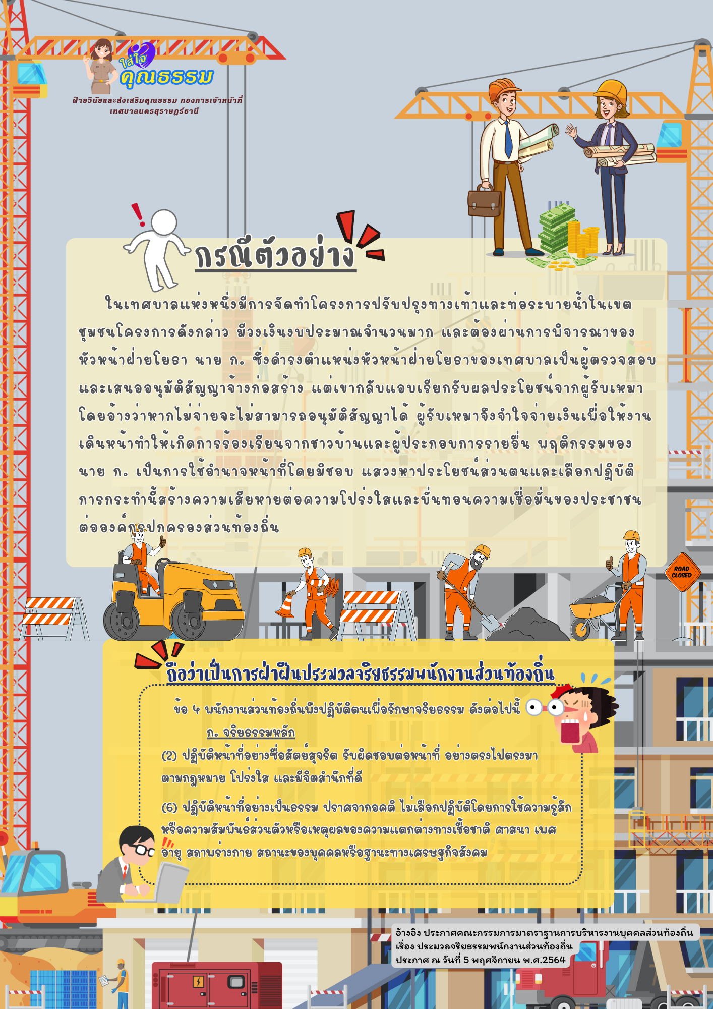 กรณีตัวอย่างการฝ่าฝืนประมวลจริยธรรมพนักงานส่วนท้องถิ่น Image 1