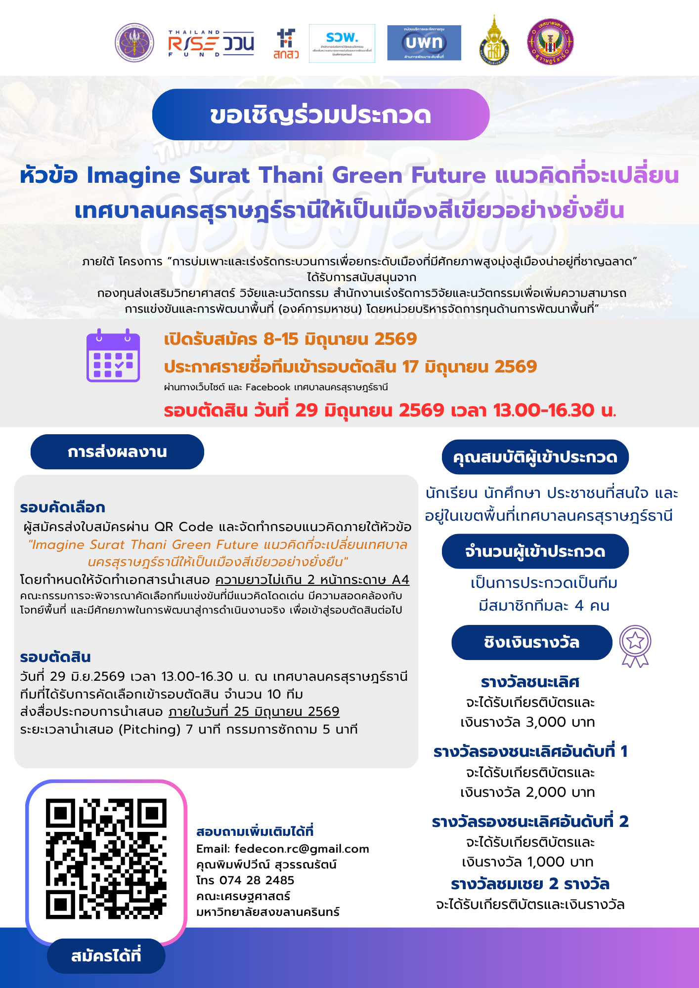 เปิดรับสมัคร 8-15 มิถุนายน 2569 "Imagine Surat Thani Green F ... Image 1