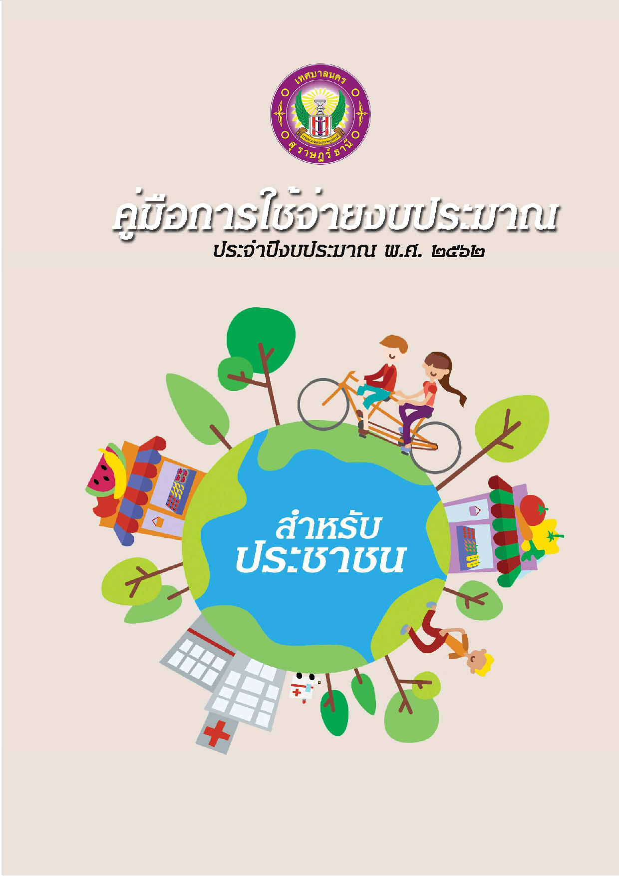 คู่มือการใช้จ่ายงบประมาณ ประจำปีงบประมาณ พ.ศ.2562 รูปภาพ 1