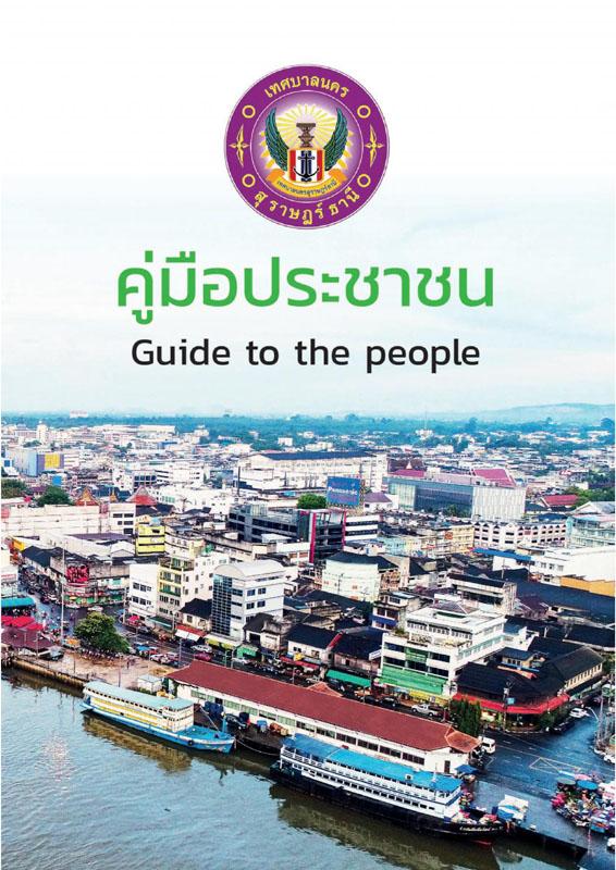 คู่มือบริการประชาชน ฉบับ 2561 รูปภาพ 1