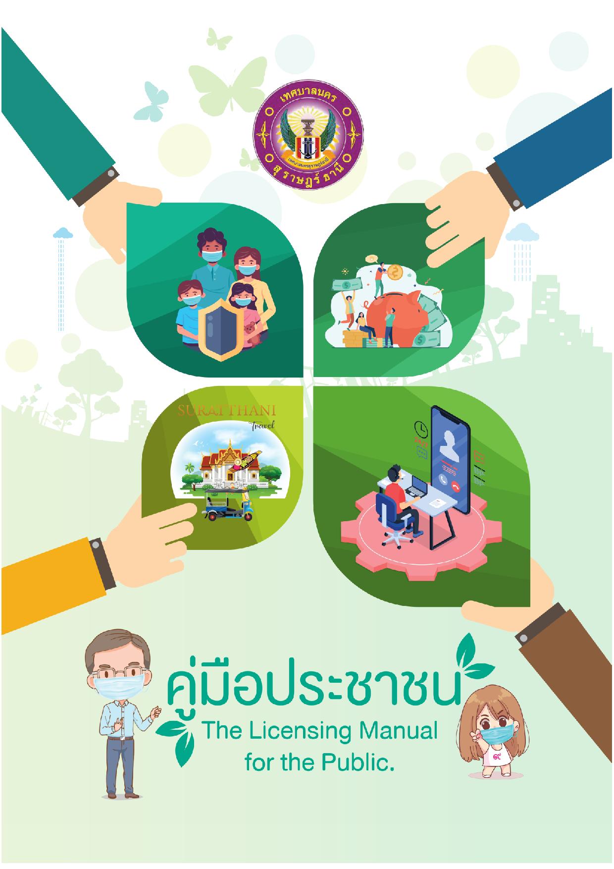 คู่มือประชาชน ฉบับ 2565 รูปภาพ 1