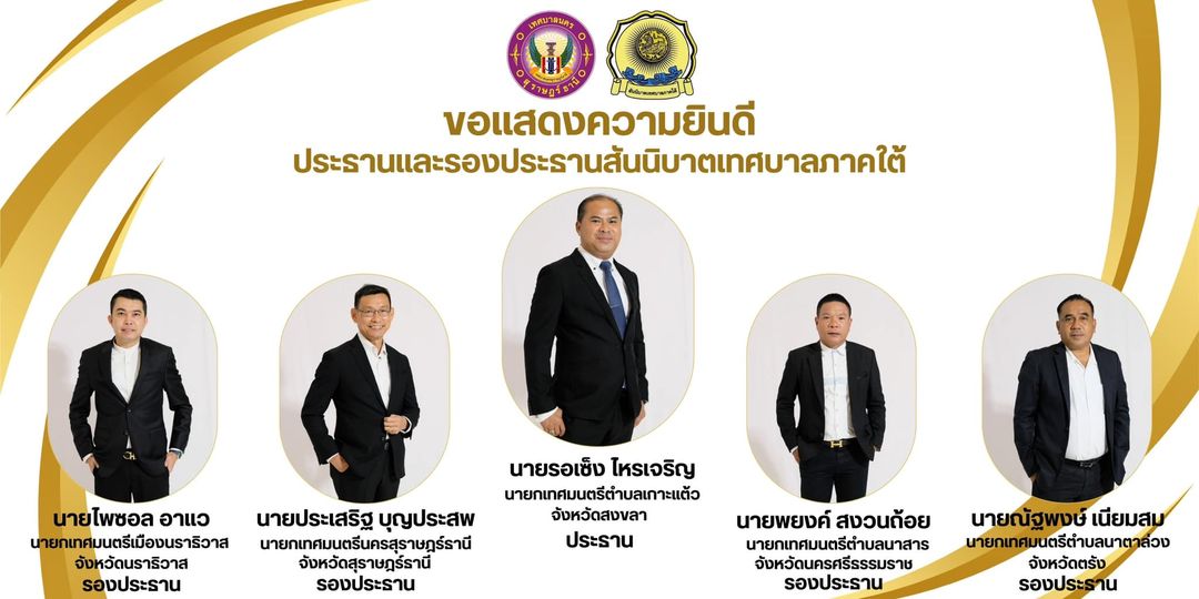 ขอแสดงความยินดี ประธานและรองประธานสันนิบาตเทศบาลภาคใต้ รูปภาพ 1