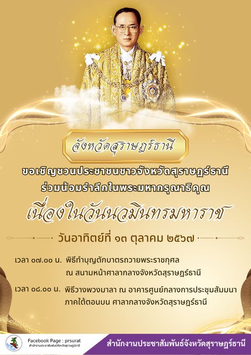 เทศบาลนครสุราษฎร์ธานี ขอเชิญชวนพี่น้องประชาชน รำลึกถึงพระมหา ... รูปภาพ 1