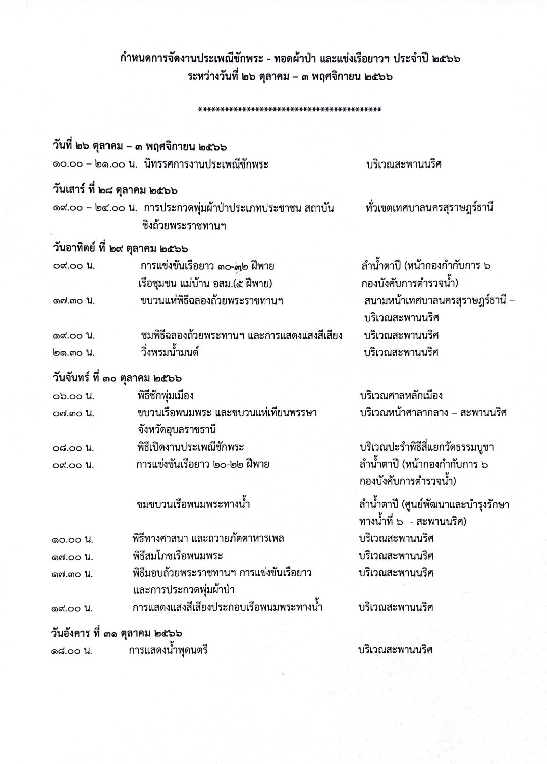 งานบุญยิ่งใหญ่ของชาวจังหวัดสุราษฎร์ธานี ที่ทุกท่านรอคอย หนึ่ ... Image 1