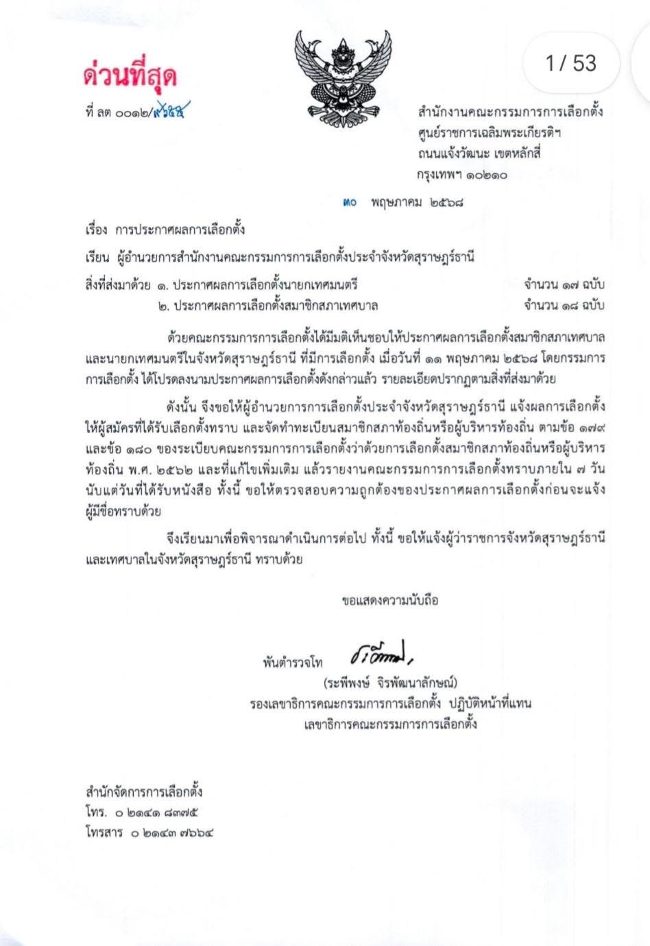 ประกาศคณะกรรมการการเลือกตั้ง เรื่อง ผลการเลือกตั้งนายกเทศมนต ... รูปภาพ 2