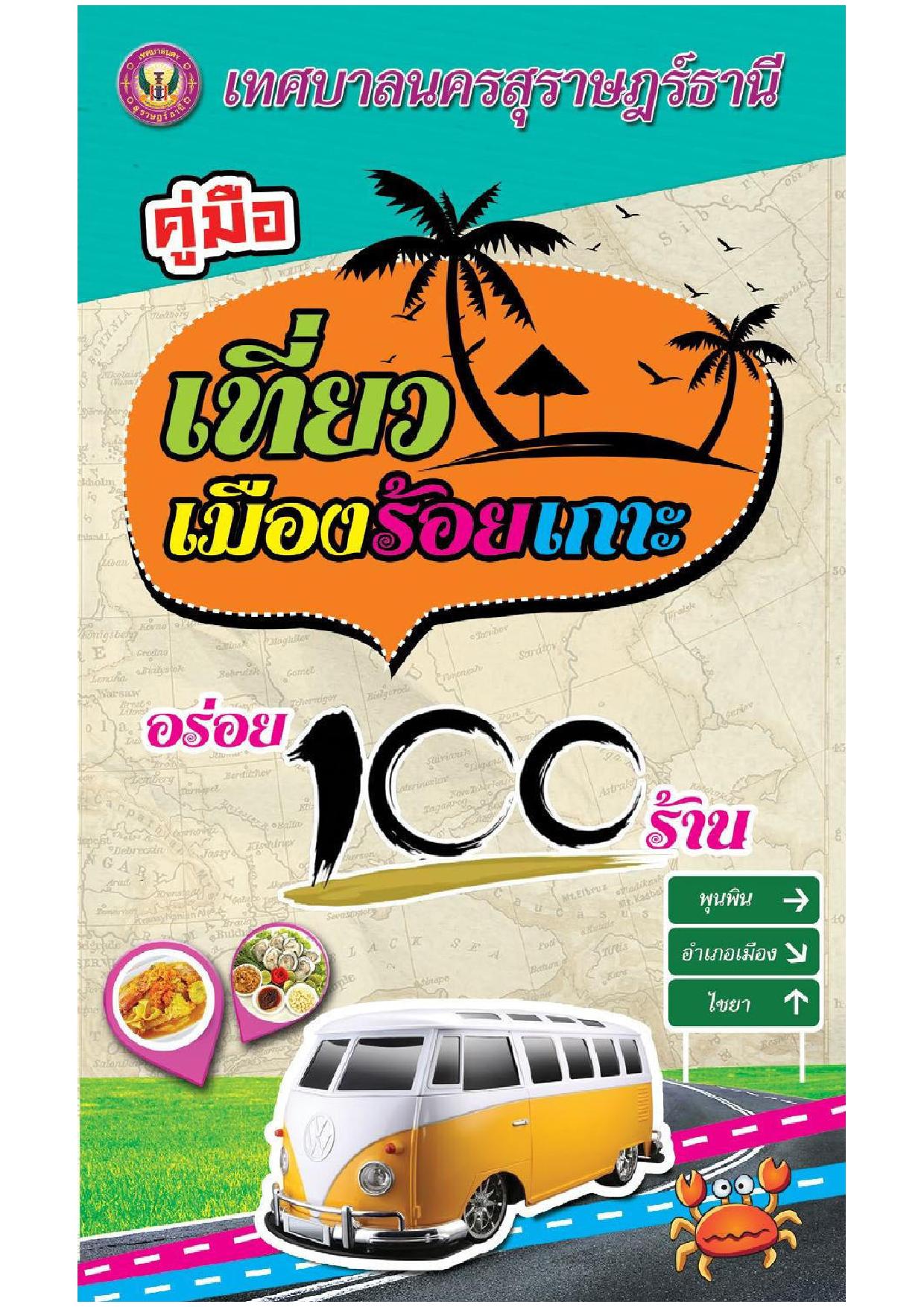 คู่มือเที่ยวเมืองร้อยเกาะอร่อย 100 ร้าน รูปภาพ 1