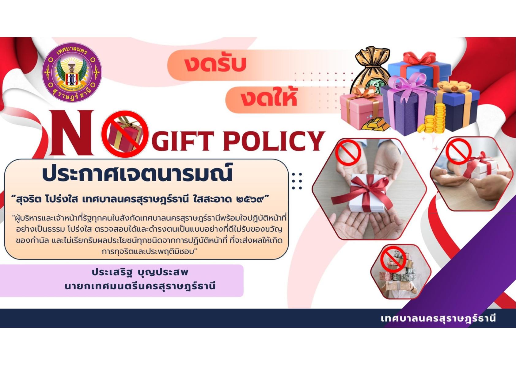 No Gift Policy งดรับ งดให้ของขวัญ 2569 รูปภาพ 1