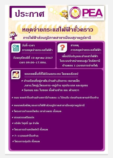 การไฟฟ้าส่วนภูมิภาคสาขาเมืองสุราษฎร์ธานี หยุดจ่ายกระแสไฟฟ้าช ... Image 1