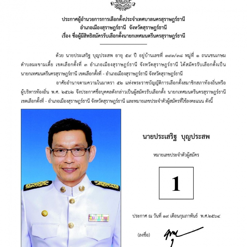 บัญชีรายชื่อผู้สมัครรับเลือกตั้งนายกเทศมนตรีนครสุราษฎร์ธานี  ... Image 2