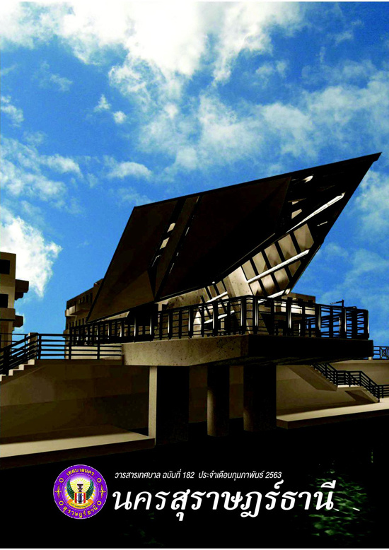 วารสารเทศบาล นครสุราษฎร์ธานี ฉบับที่ 182 ประจำเดือนกุมภาพันธ ... รูปภาพ 1