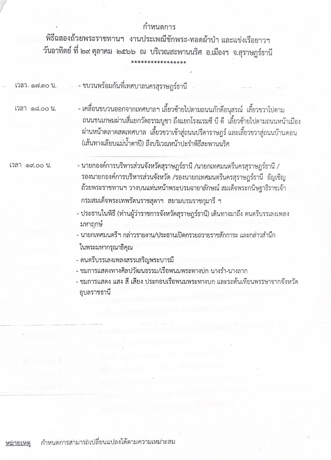 งานบุญยิ่งใหญ่ของชาวจังหวัดสุราษฎร์ธานี ที่ทุกท่านรอคอย หนึ่ ... Image 2