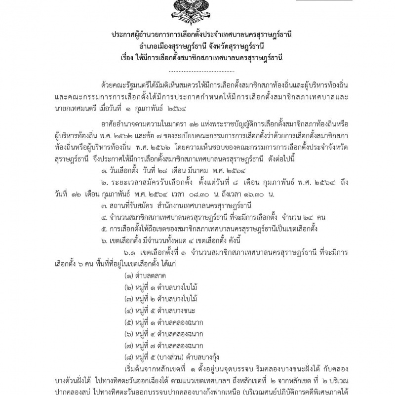 ประกาศผู้อำนวยการการเลือกตั้งประจำเทศบาลนครสุราษฎร์ธานี อำเภ ... รูปภาพ 1