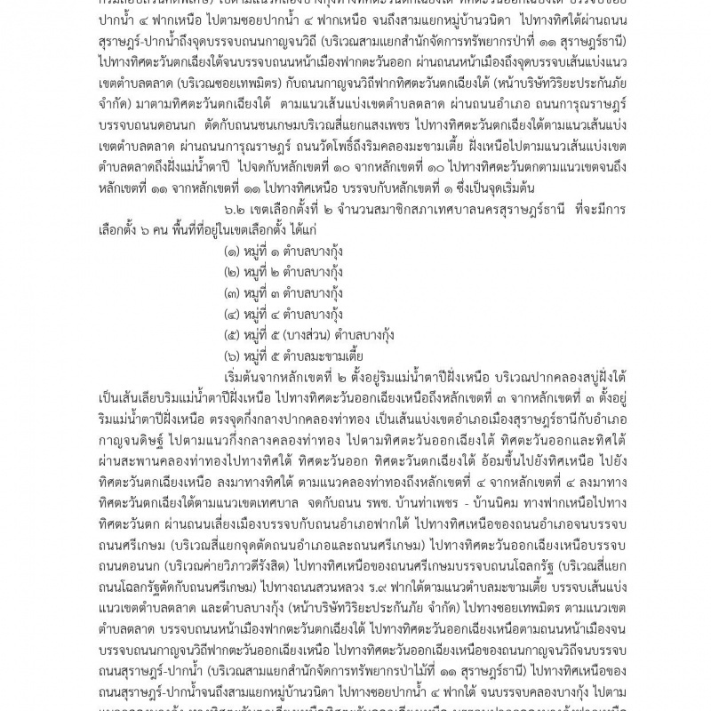 ประกาศผู้อำนวยการการเลือกตั้งประจำเทศบาลนครสุราษฎร์ธานี อำเภ ... รูปภาพ 2