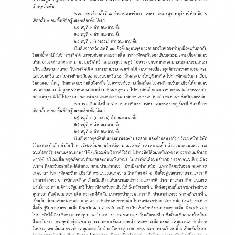 ประกาศผู้อำนวยการการเลือกตั้งประจำเทศบาลนครสุราษฎร์ธานี อำเภ ... รูปภาพ 3