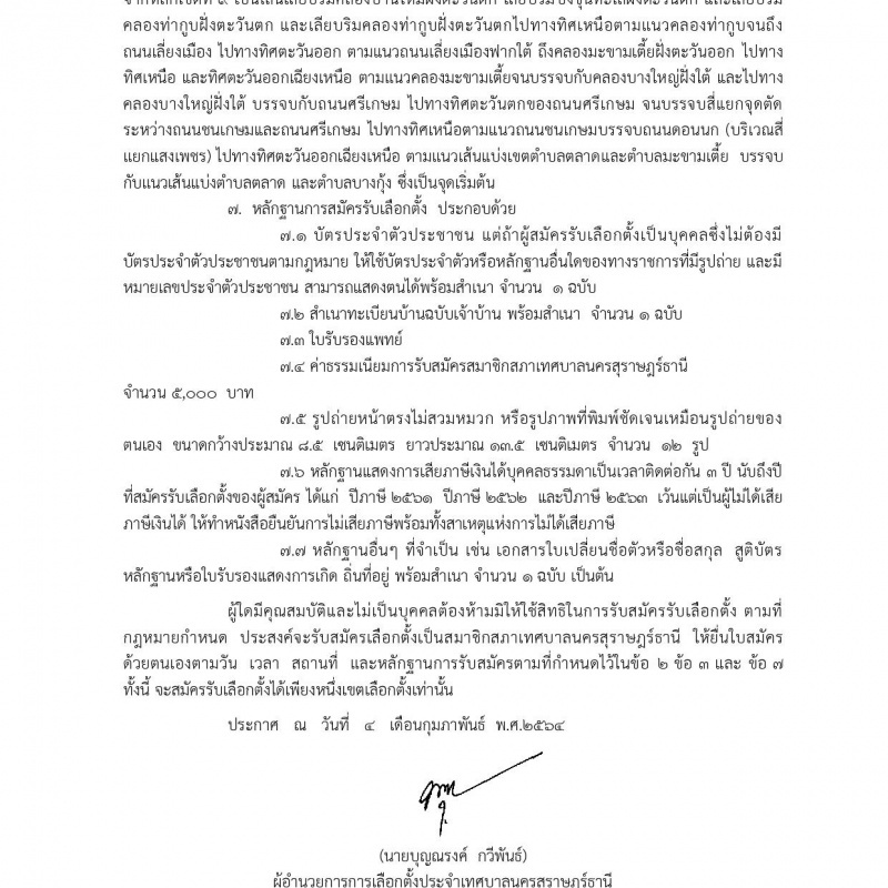 ประกาศผู้อำนวยการการเลือกตั้งประจำเทศบาลนครสุราษฎร์ธานี อำเภ ... รูปภาพ 4