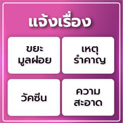 ช่องทางการติดต่อเจ้าหน้าที่ แจ้งปัญหาและข้อเสนอแนะโดยตรง Image 2