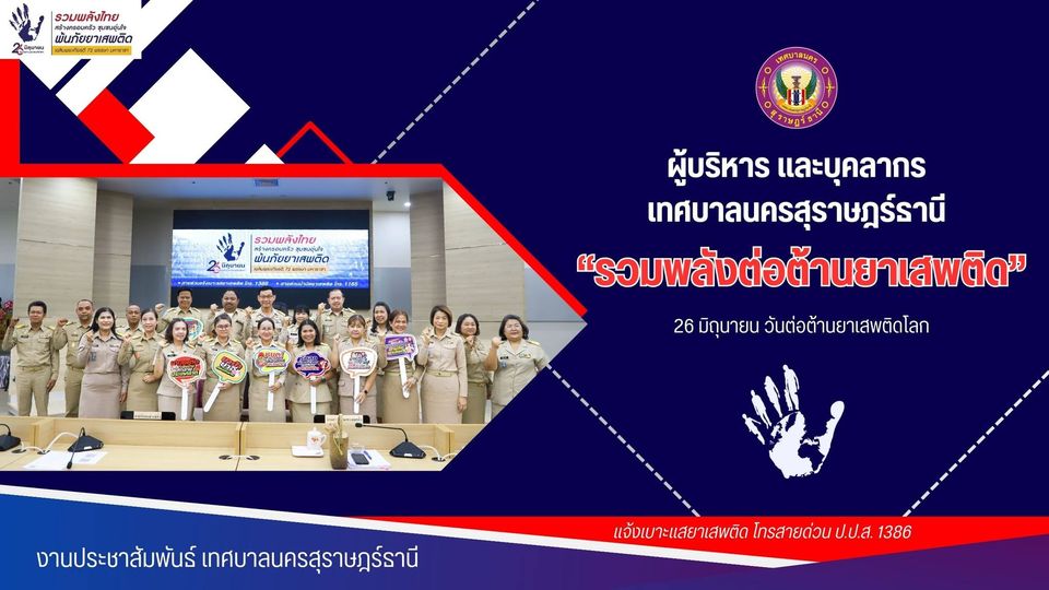 เทศบาลนครสุราษฎร์ธานี รวมพลังต่อต้านยาเสพติด รูปภาพ 1