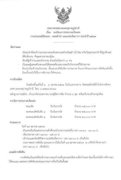 เรื่อง ระเบียบการประกวดเรือแต่ง ในงานประเพณีชักพระ-ทอดผ้าป่า ... Image 1