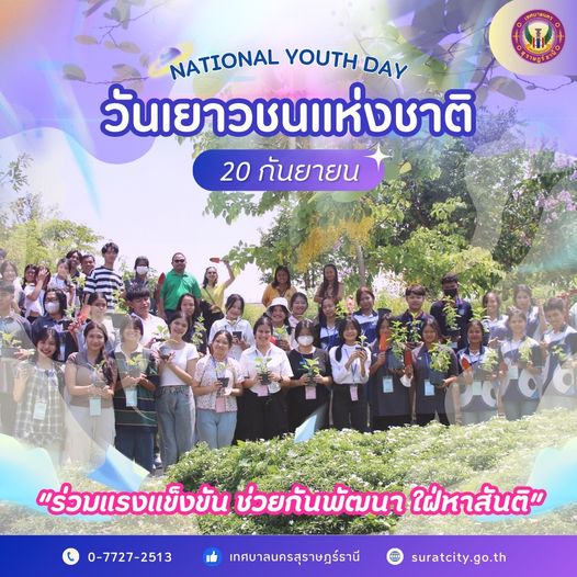 "วันเยาวชนแห่งชาติ" 20 กันยายน 2567 Image 1