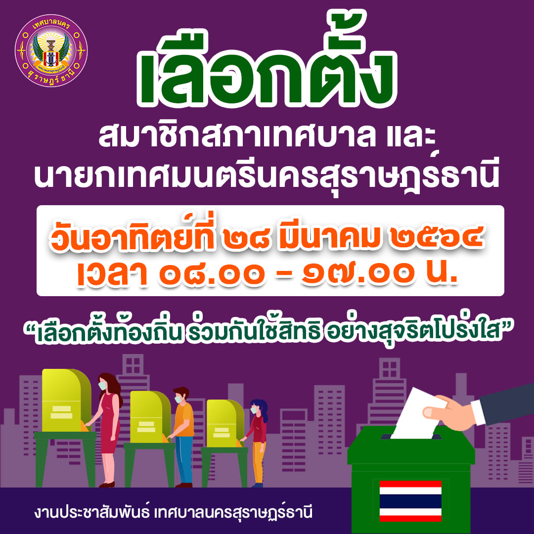 เลือกตั้งสมาชิกสภาเทศบาล และนายกเทศมนตรีนครสุราษฎร์ธานี วันอ ... Image 1