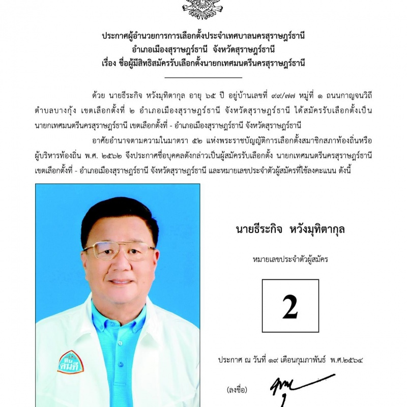 บัญชีรายชื่อผู้สมัครรับเลือกตั้งนายกเทศมนตรีนครสุราษฎร์ธานี  ... Image 3