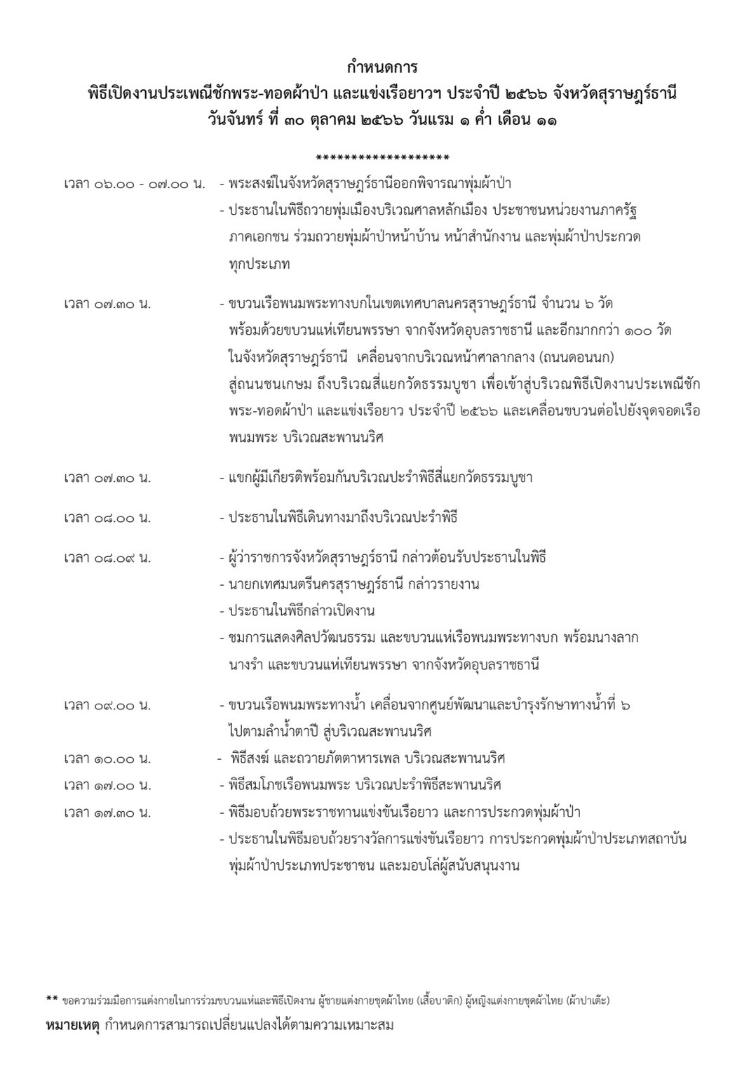 งานบุญยิ่งใหญ่ของชาวจังหวัดสุราษฎร์ธานี ที่ทุกท่านรอคอย หนึ่ ... Image 3