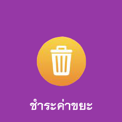เปิด Application เทศบาลนครสุราษฎร์ธานี รูปภาพ 6