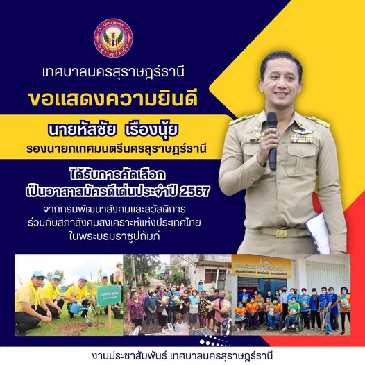 ขอแสดงความยินดีกับ นายหัสชัย เรืองนุ้ย รองนายกเทศมนตรีนครสุร ... Image 1