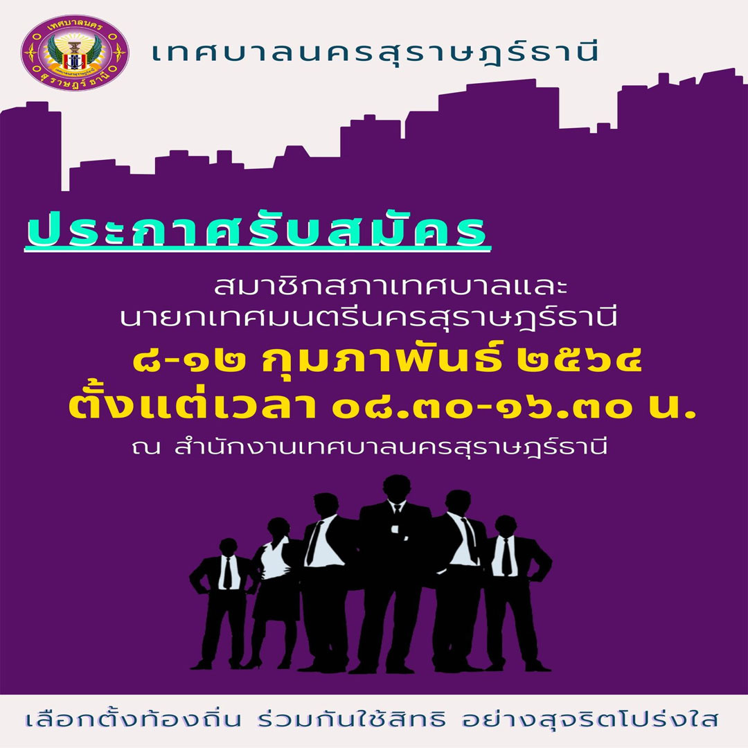 ประกาศรับสมัคร สมาชิกสภาเทศบาลและนายกเทศมนตรีนครสุราษฎร์ธานี ... Image 1