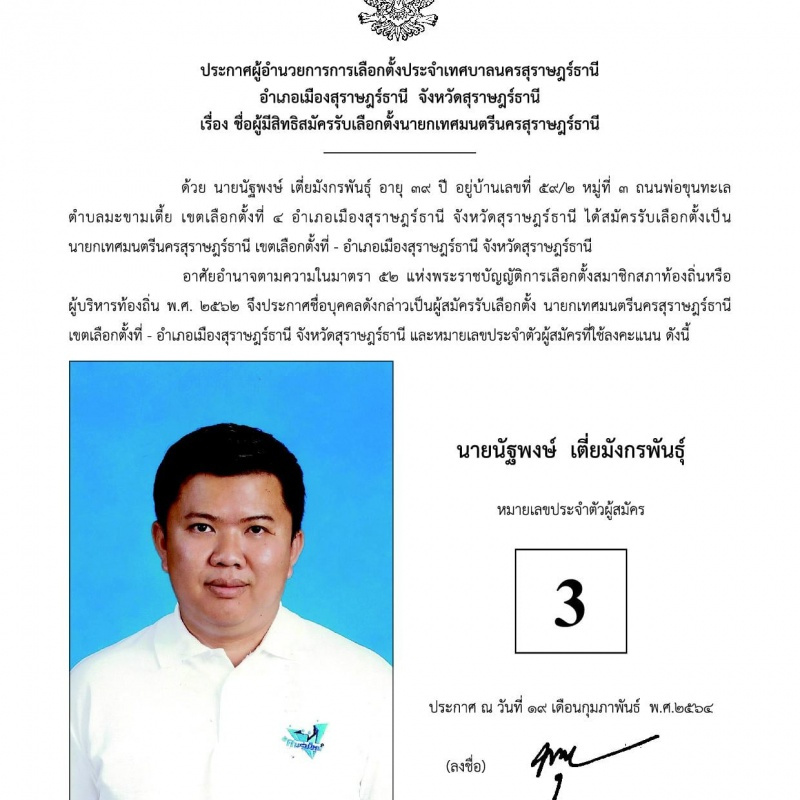 บัญชีรายชื่อผู้สมัครรับเลือกตั้งนายกเทศมนตรีนครสุราษฎร์ธานี  ... Image 4