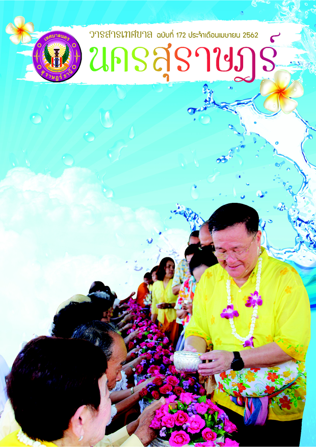 วารสารเทศบาล นครสุราษฎร์ธานี ฉบับที่ 172 ประจำเดือนเมษายน 25 ... รูปภาพ 1