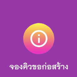 เปิด Application เทศบาลนครสุราษฎร์ธานี รูปภาพ 7