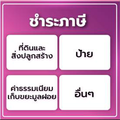 ช่องทางการติดต่อเจ้าหน้าที่ แจ้งปัญหาและข้อเสนอแนะโดยตรง Image 4