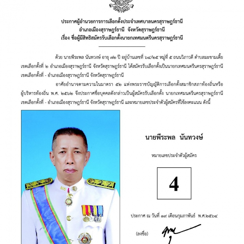 บัญชีรายชื่อผู้สมัครรับเลือกตั้งนายกเทศมนตรีนครสุราษฎร์ธานี  ... Image 5