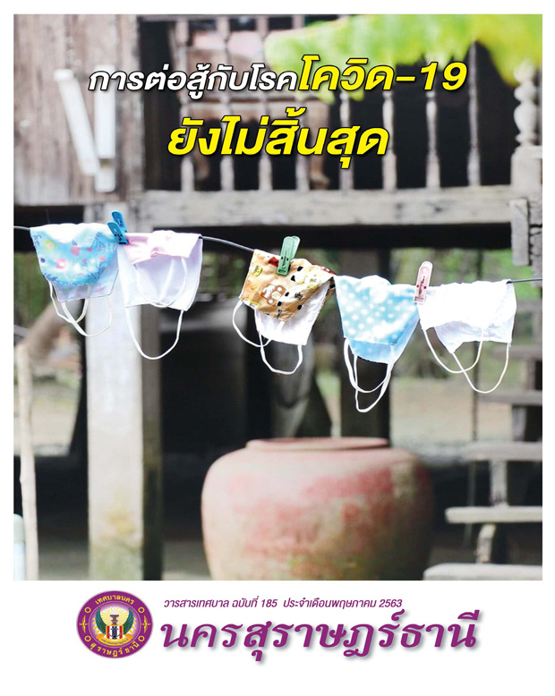 วารสารเทศบาล นครสุราษฎร์ธานี ฉบับที่ 185 ประจำเดือนพฤษภาคม 2 ... รูปภาพ 1