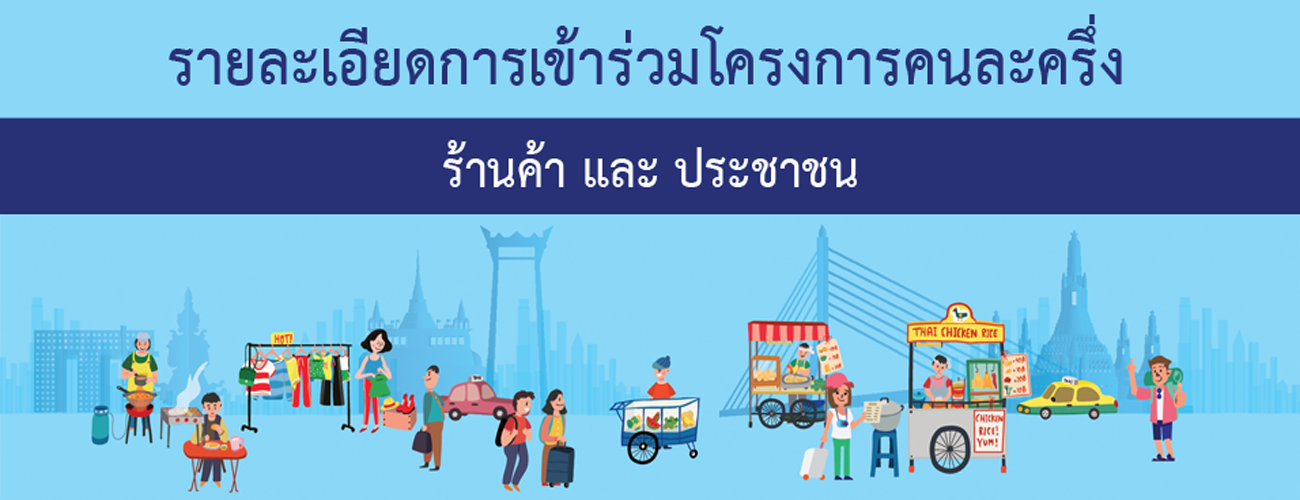 โครงการคนละครึ่ง Image 1