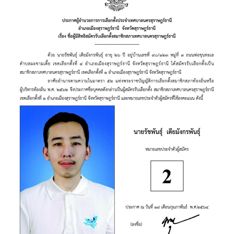 บัญชีรายชื่อผู้สมัครรับเลือกตั้งสมาชิกสภาเทศบาลนครสุราษฎร์ธา ... Image 6