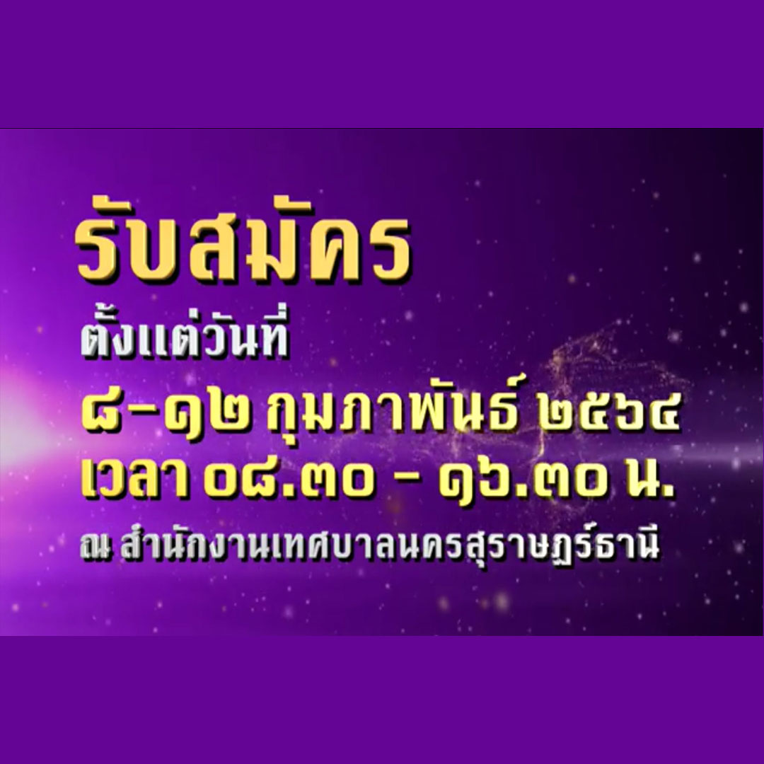 วิดีโอเลือกตั้งสมาชิกสภาเทศบาล และนายกเทศมนตรีนครสุราษฎร์ธาน ... Image 1