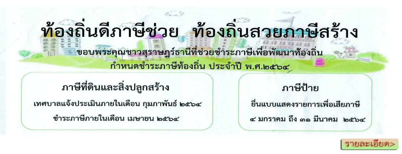 ประกาศเทศบาลนครสุราษฎร์ธานี เรื่อง ให้เจ้าของป้ายหรือผู้ครอบ ... รูปภาพ 1