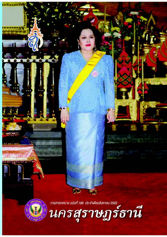 วารสารเทศบาล นครสุราษฎร์ธานี ฉบับที่ 188 ประจำเดือนสิงหาคม 2 ... รูปภาพ 1